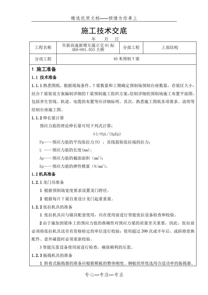 40米预制T梁技术交底(共11页)