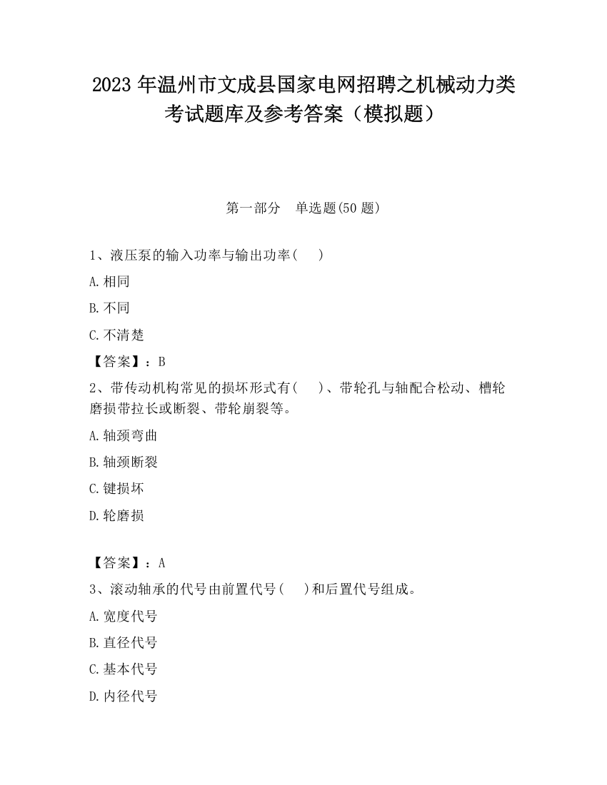 2023年温州市文成县国家电网招聘之机械动力类考试题库及参考答案（模拟题）