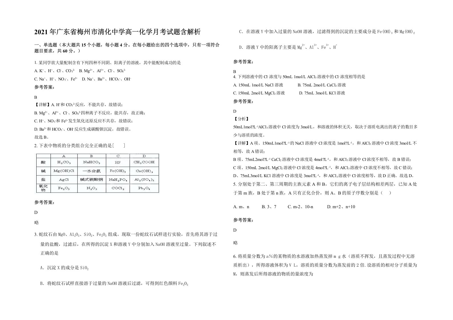 2021年广东省梅州市清化中学高一化学月考试题含解析