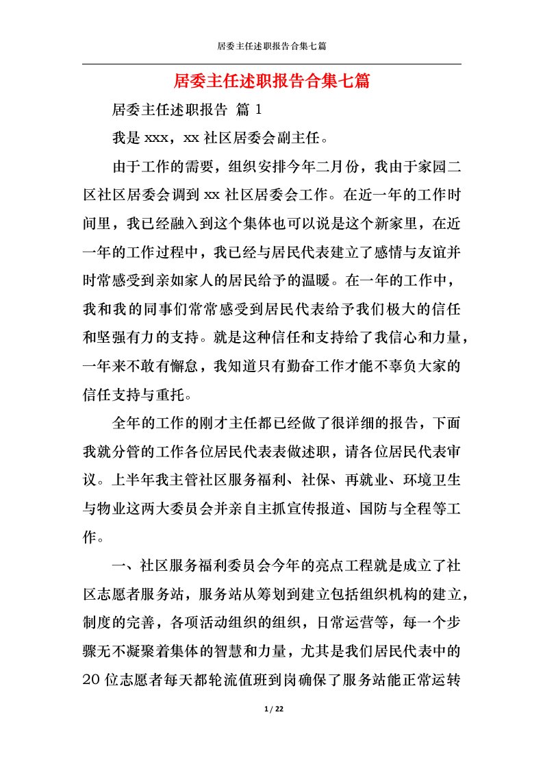 精选居委主任述职报告合集七篇