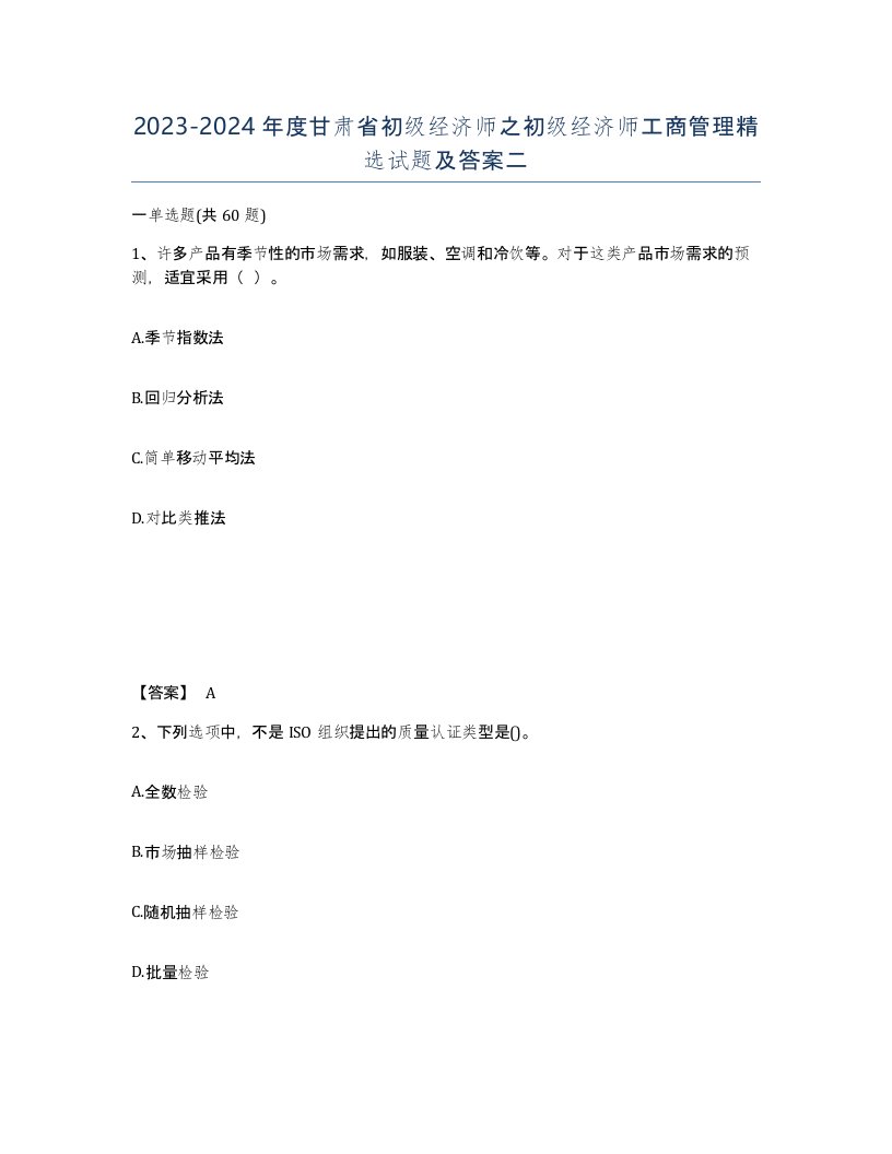 2023-2024年度甘肃省初级经济师之初级经济师工商管理试题及答案二