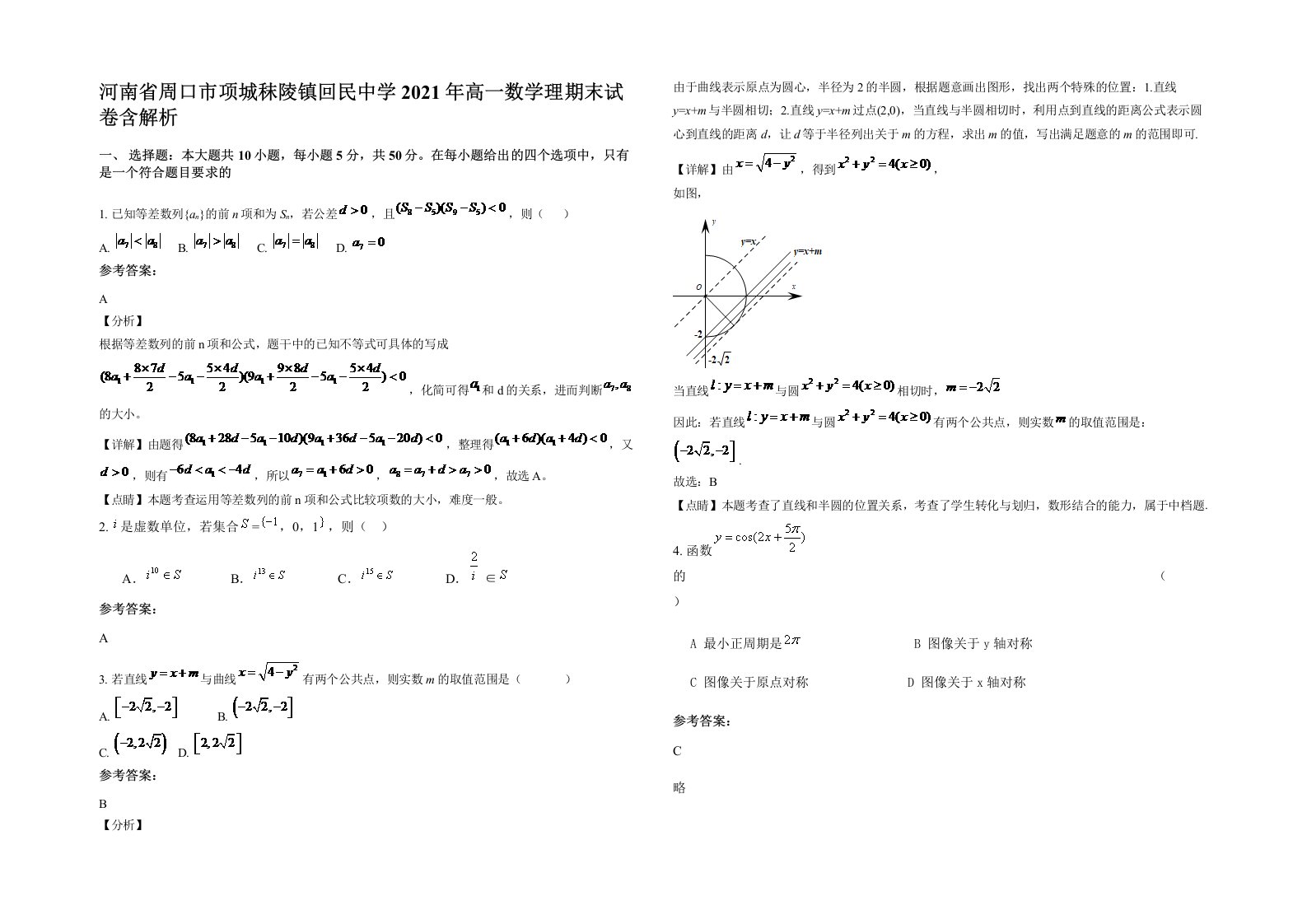 河南省周口市项城秣陵镇回民中学2021年高一数学理期末试卷含解析