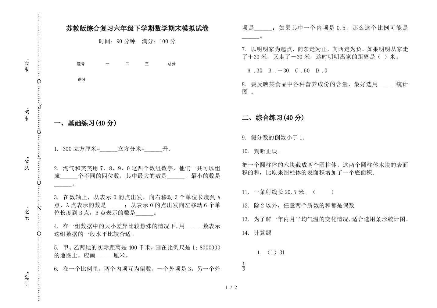 苏教版综合复习六年级下学期数学期末模拟试卷