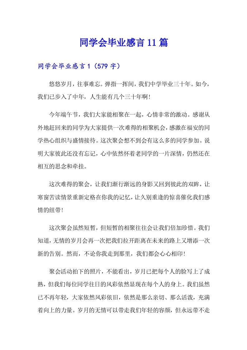 同学会毕业感言11篇