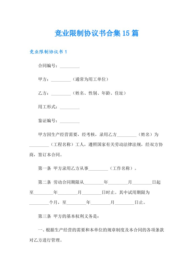 竞业限制协议书合集15篇