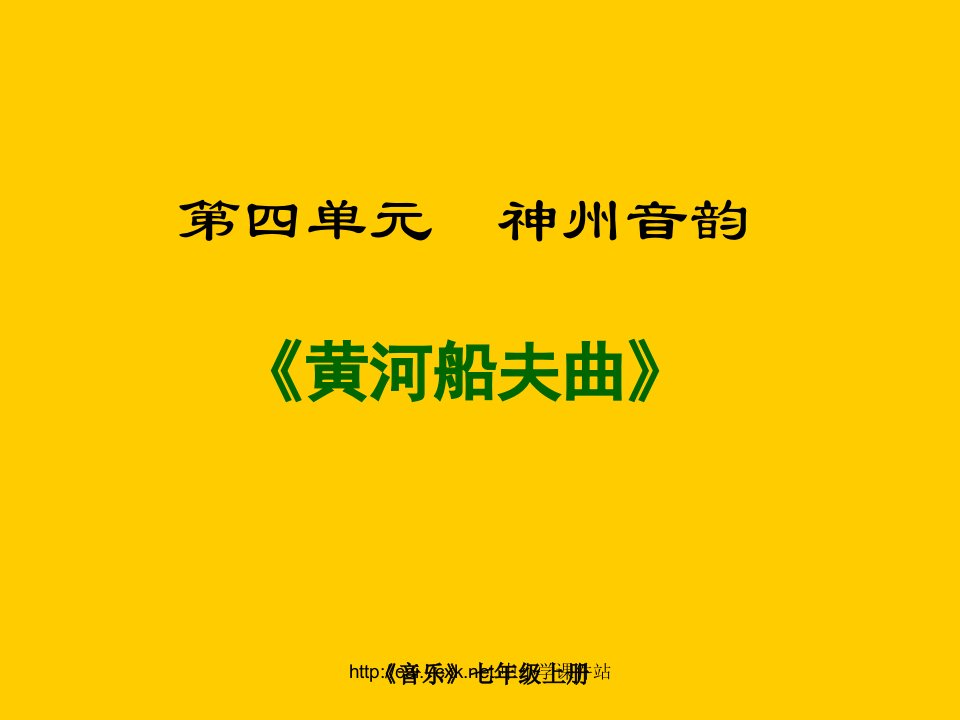 2016秋人教版音乐七年级上册第4单元唱歌《黄河船夫曲》