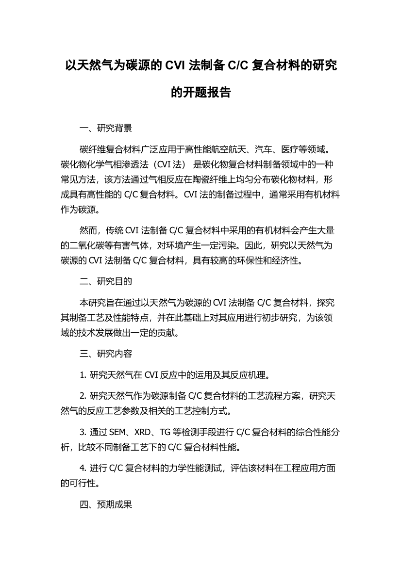 C复合材料的研究的开题报告