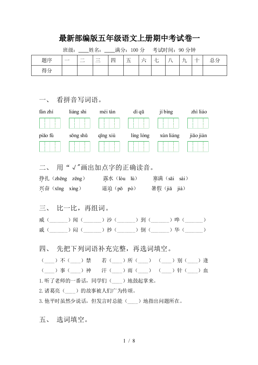 最新部编版五年级语文上册期中考试卷一