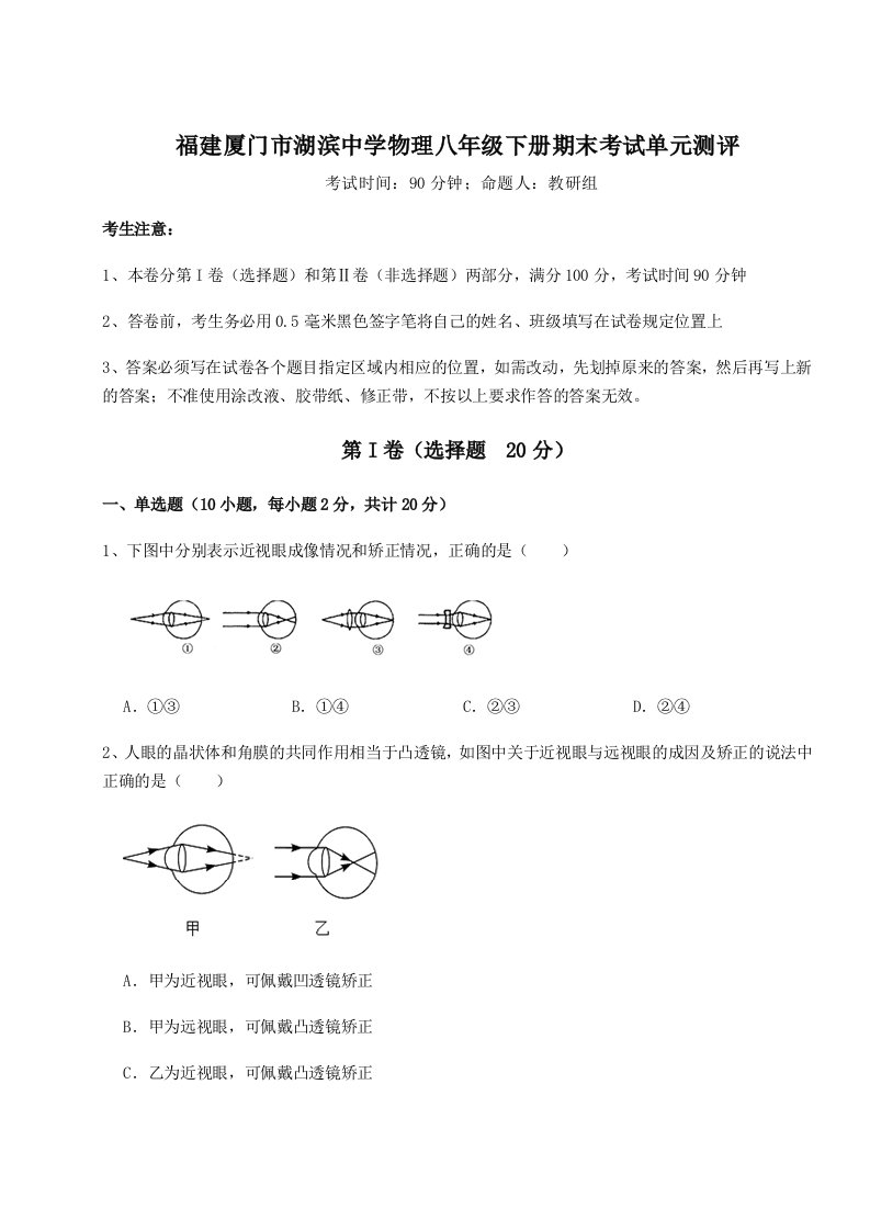 达标测试福建厦门市湖滨中学物理八年级下册期末考试单元测评试题