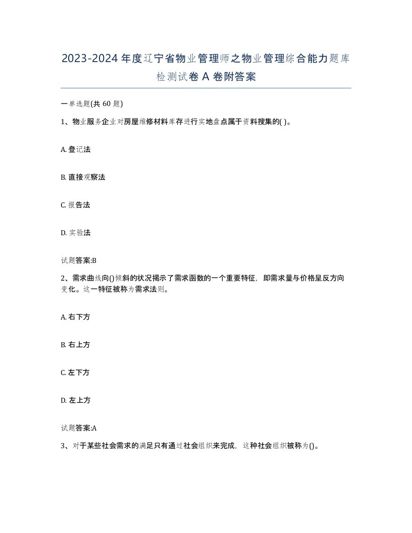 2023-2024年度辽宁省物业管理师之物业管理综合能力题库检测试卷A卷附答案