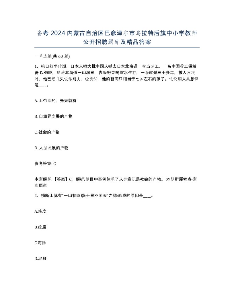 备考2024内蒙古自治区巴彦淖尔市乌拉特后旗中小学教师公开招聘题库及答案