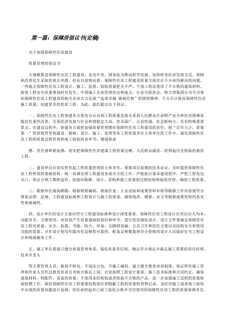 保障房倡议书(定稿)[修改版]