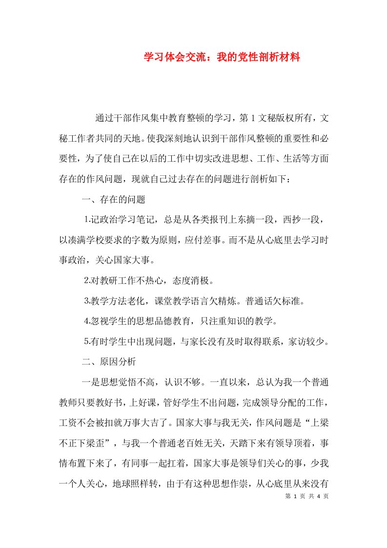 学习体会交流：我的党性剖析材料