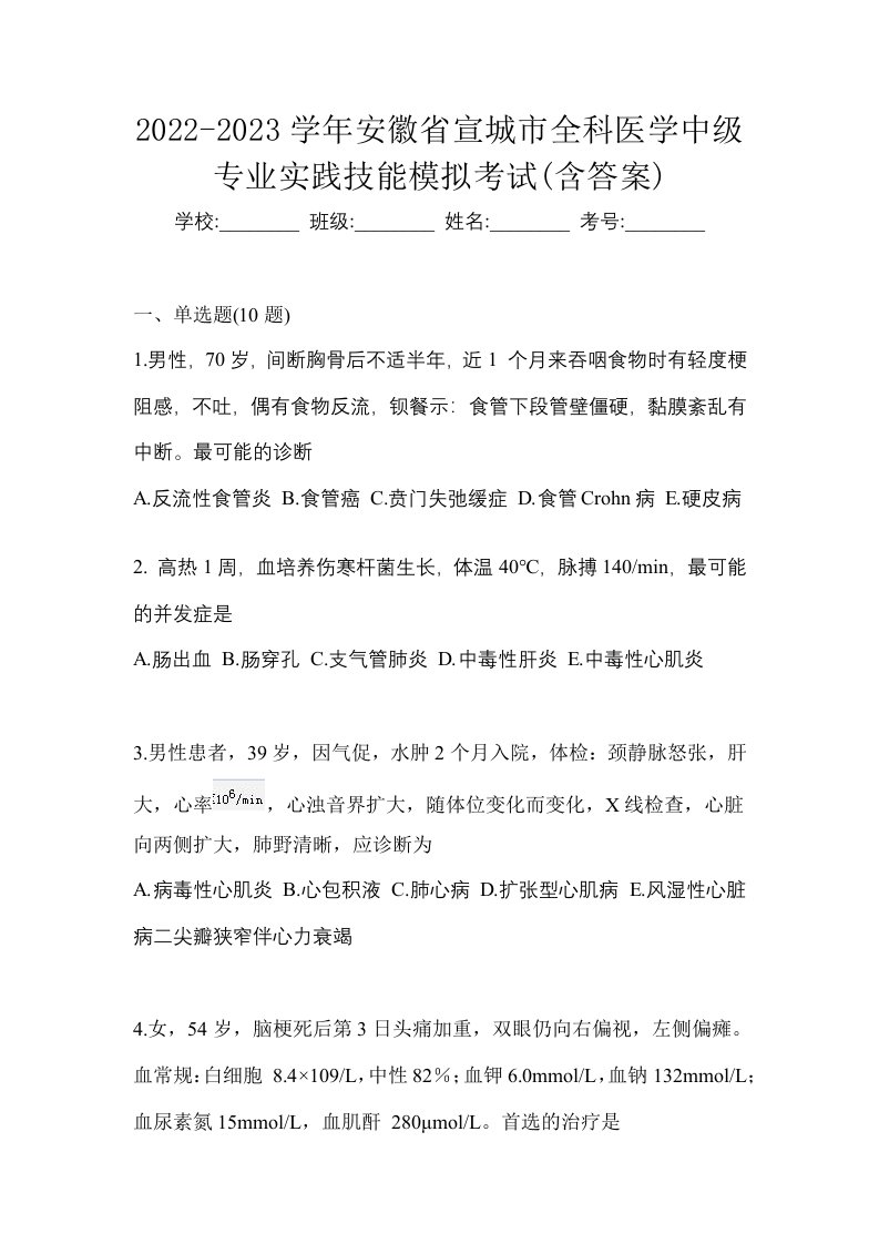 2022-2023学年安徽省宣城市全科医学中级专业实践技能模拟考试含答案