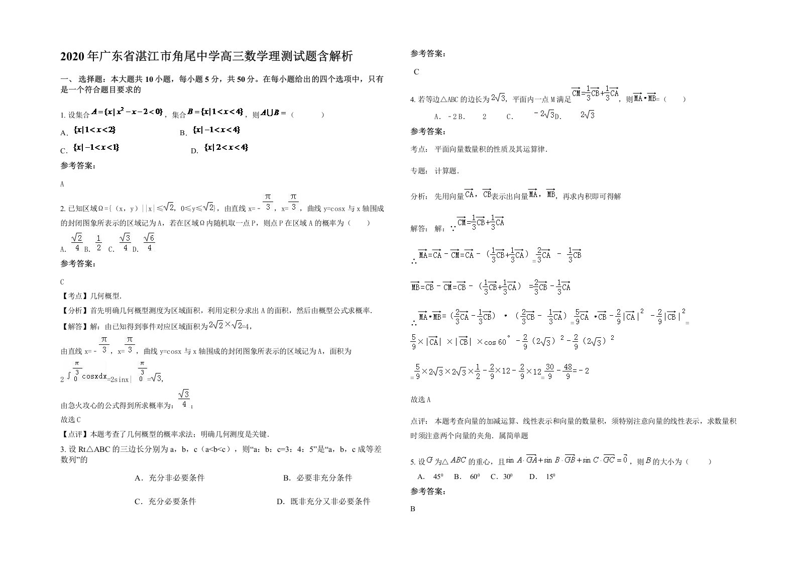 2020年广东省湛江市角尾中学高三数学理测试题含解析