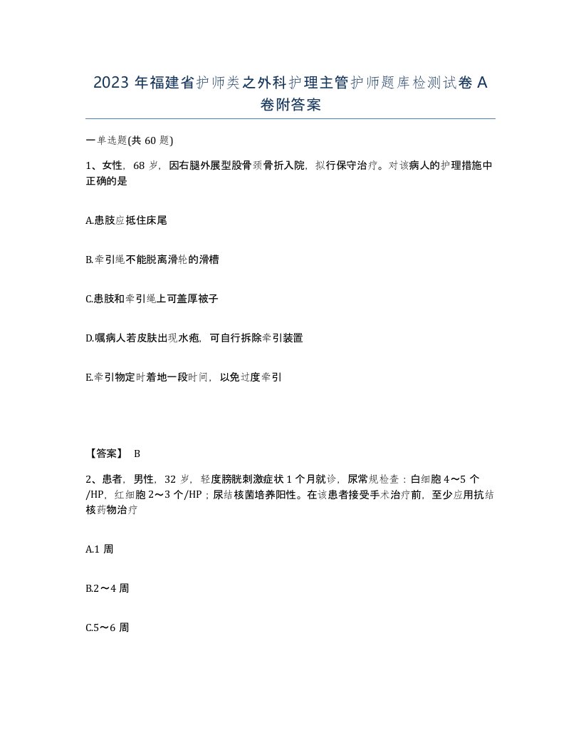 2023年福建省护师类之外科护理主管护师题库检测试卷A卷附答案