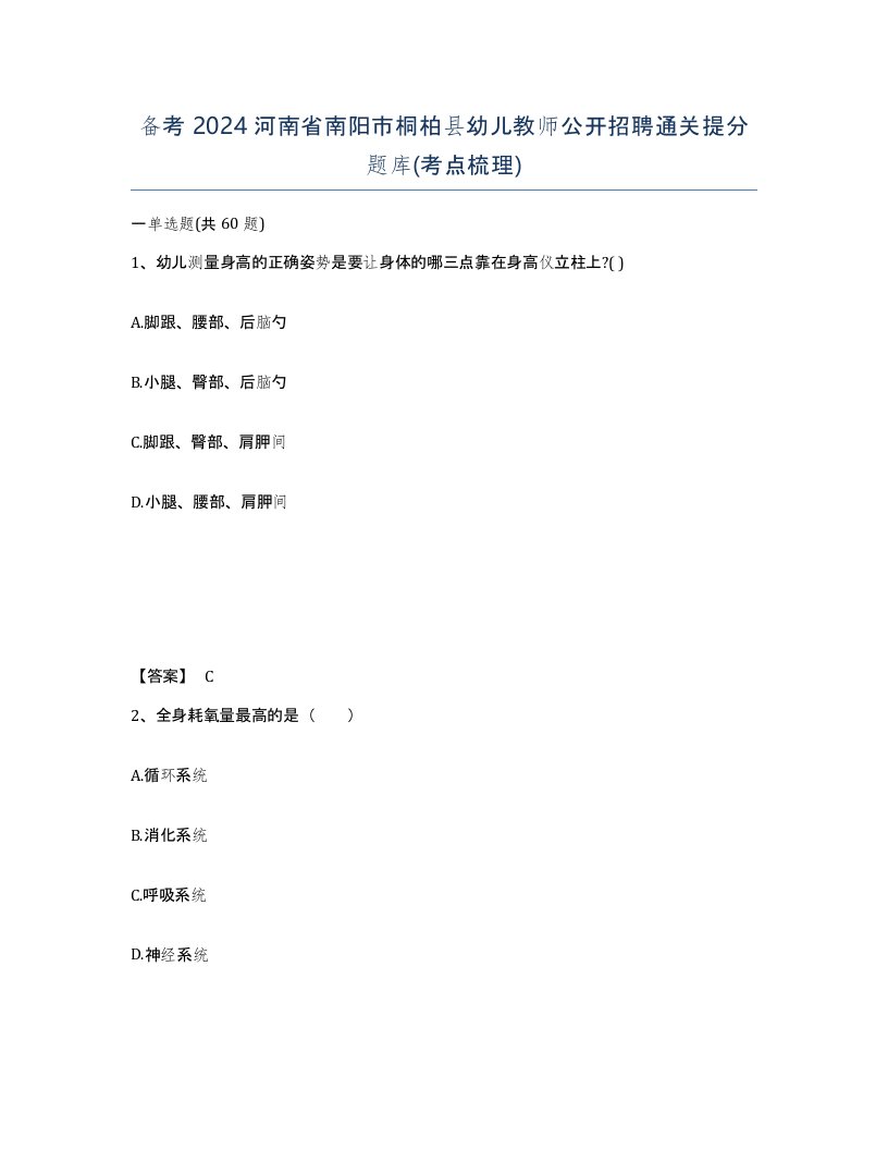 备考2024河南省南阳市桐柏县幼儿教师公开招聘通关提分题库考点梳理