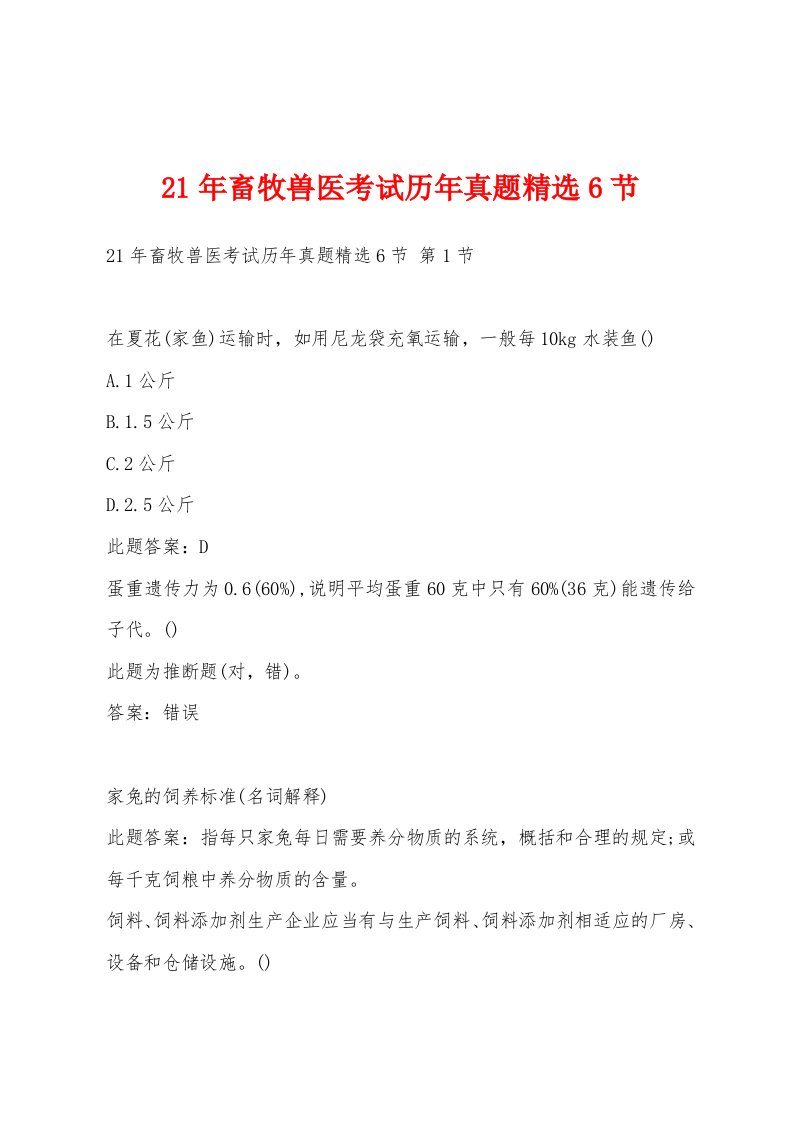 21年畜牧兽医考试历年真题精选6节