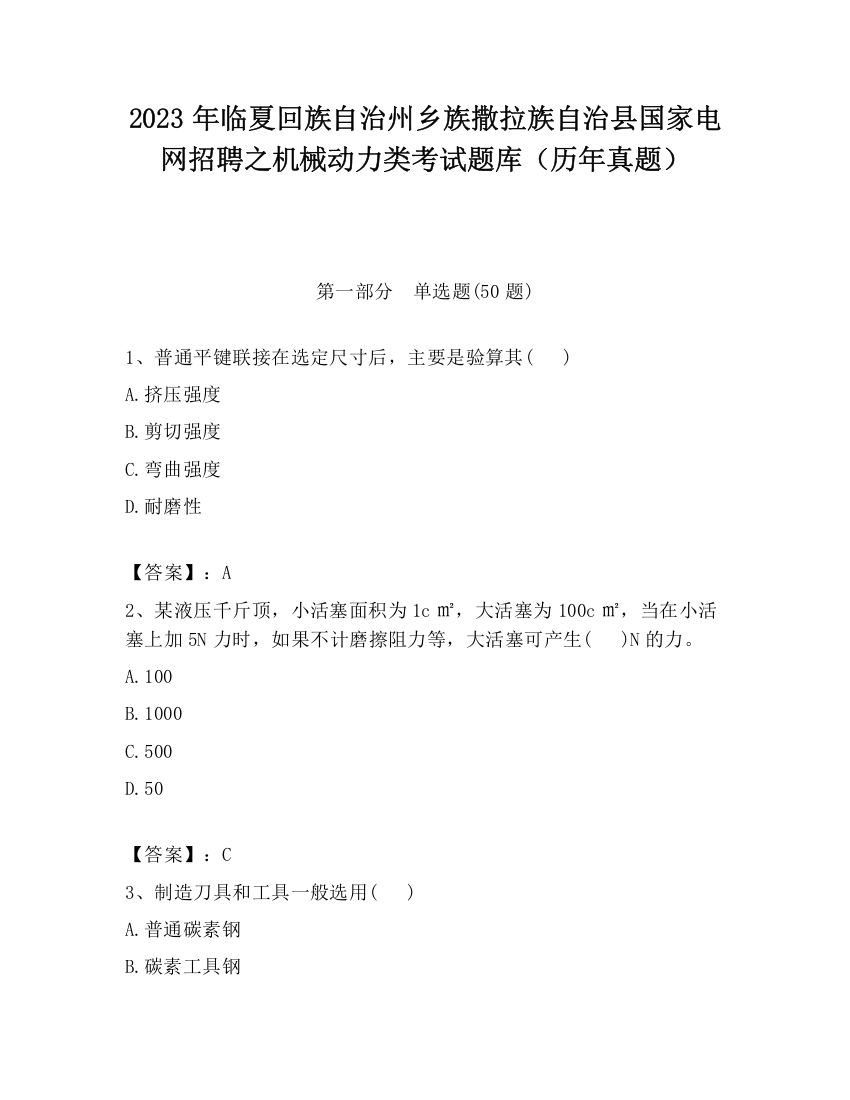 2023年临夏回族自治州乡族撒拉族自治县国家电网招聘之机械动力类考试题库（历年真题）