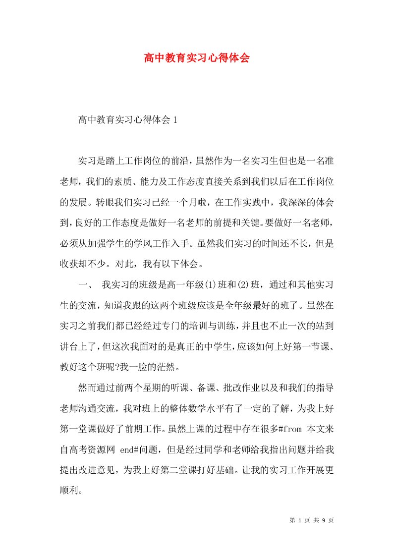 高中教育实习心得体会