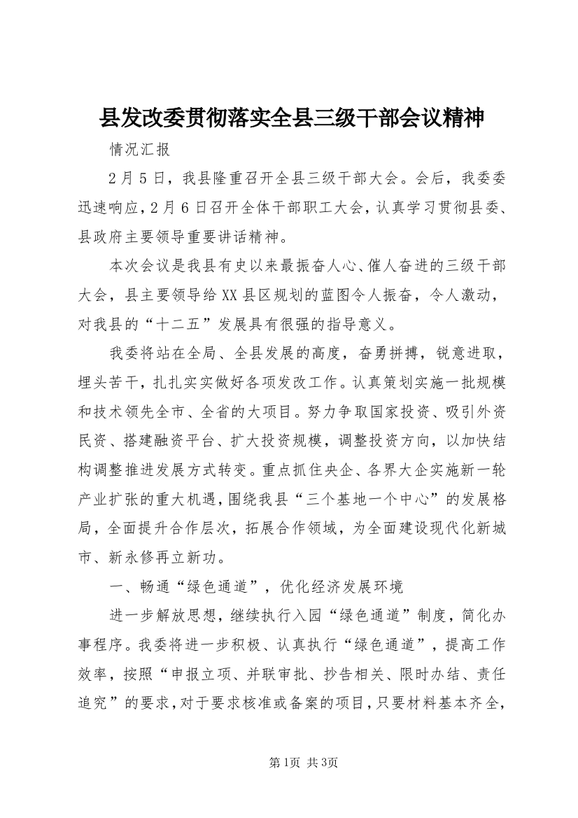 县发改委贯彻落实全县三级干部会议精神