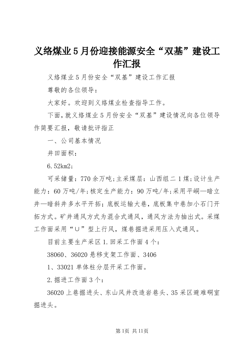 义络煤业5月份迎接能源安全“双基”建设工作汇报