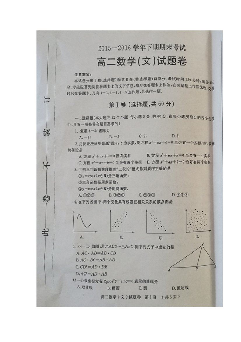 【小学中学教育精选】郑州市2015-2016年高二下期数学（文）期末试题卷及答案