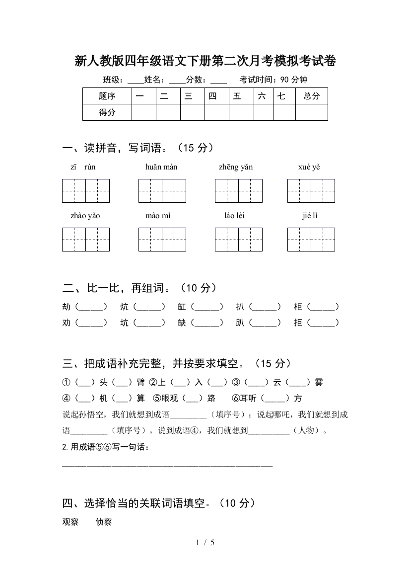 新人教版四年级语文下册第二次月考模拟考试卷