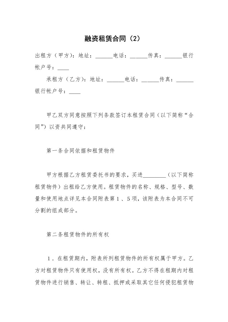 合同范本_融资租赁_融资租赁合同（2）