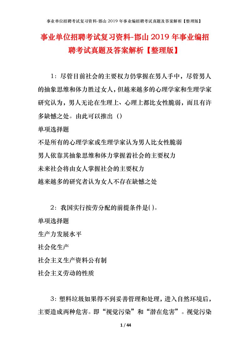 事业单位招聘考试复习资料-邯山2019年事业编招聘考试真题及答案解析整理版