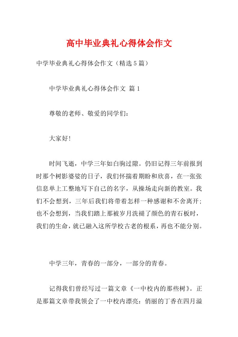 高中毕业典礼心得体会作文