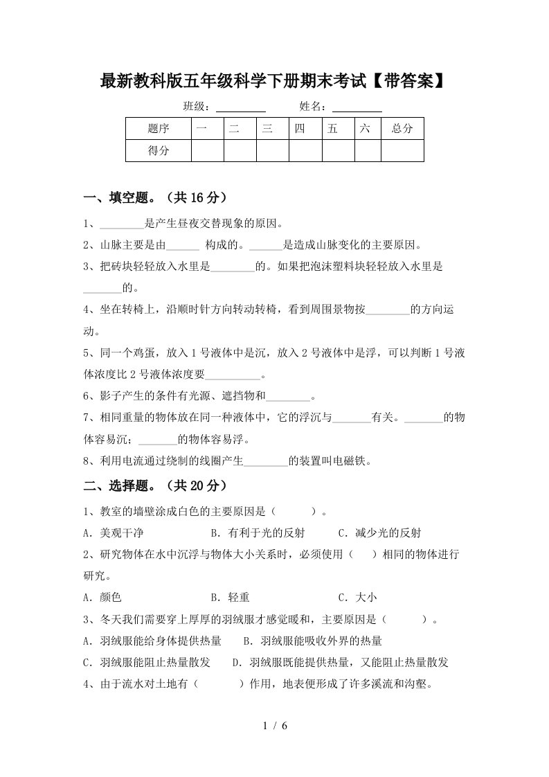 最新教科版五年级科学下册期末考试带答案