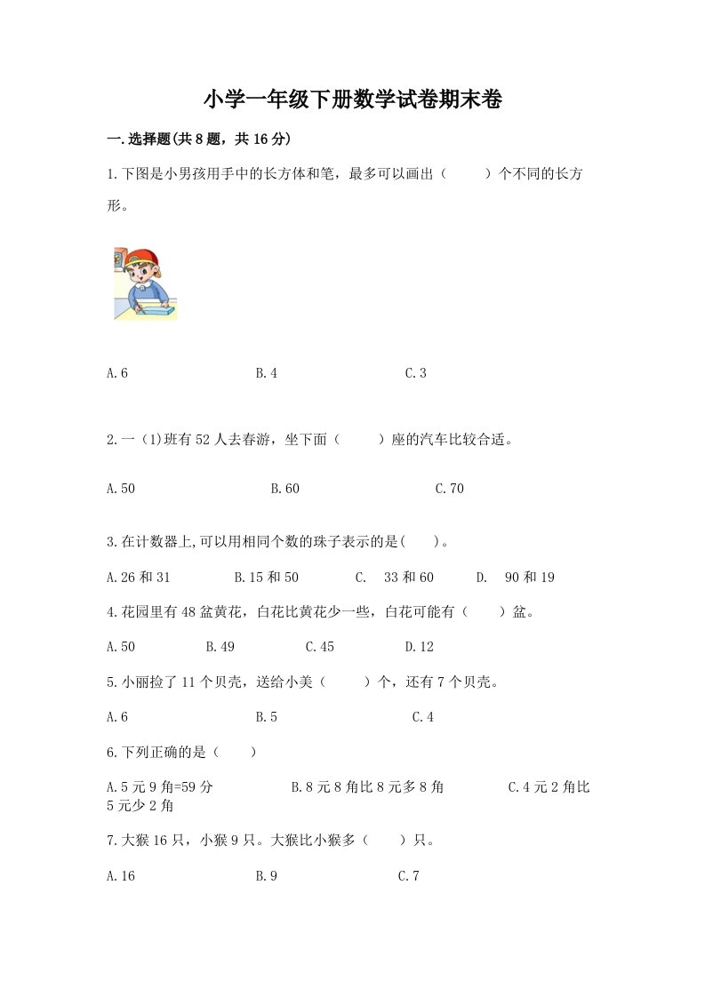 小学一年级下册数学试卷期末卷（名师推荐）word版