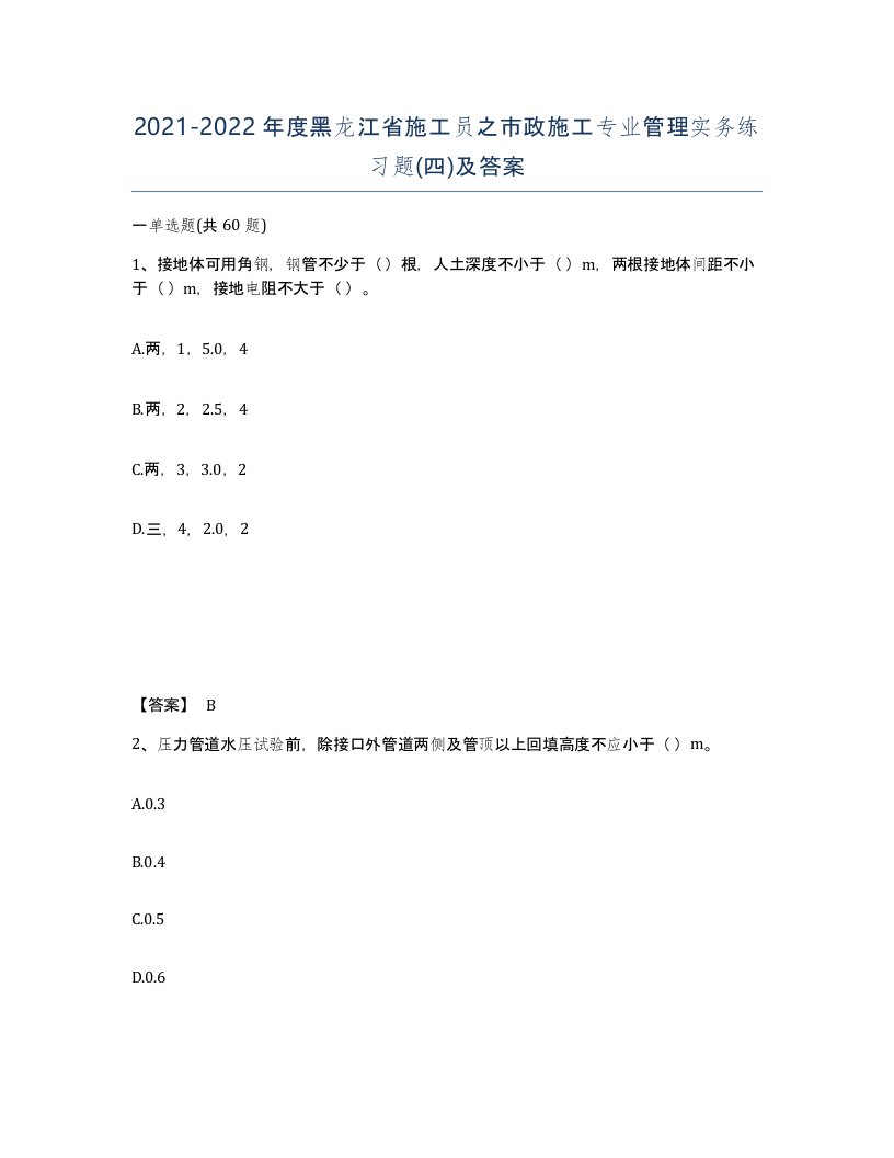 2021-2022年度黑龙江省施工员之市政施工专业管理实务练习题四及答案