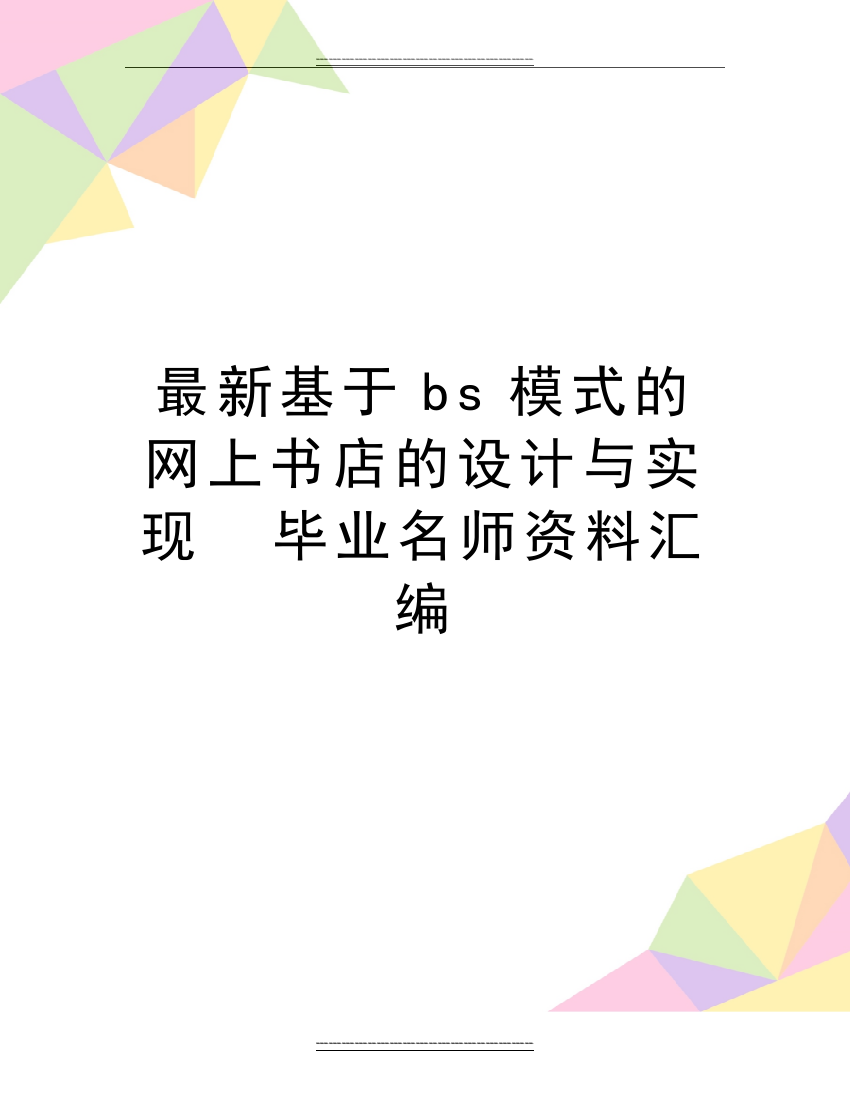 基于bs模式的网上书店的设计与实现--毕业名师资料汇编