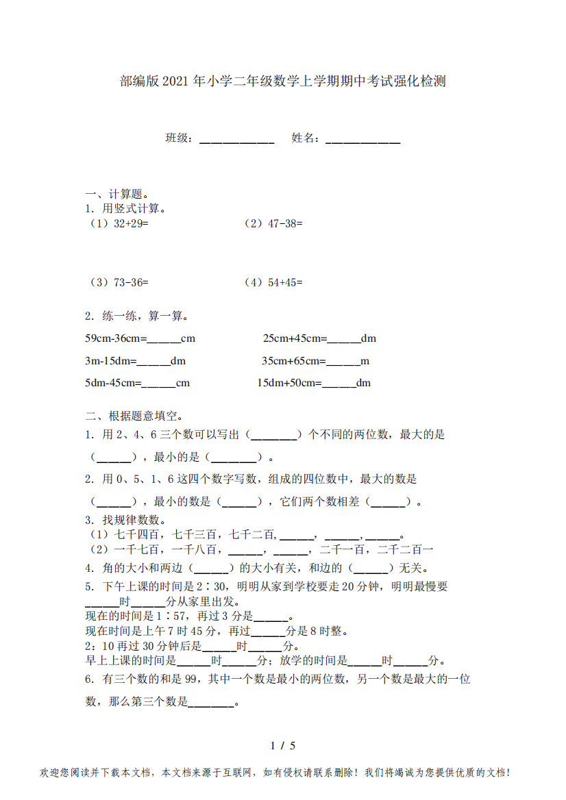 部编版2021年小学二年级数学上学期期中考试强化检测