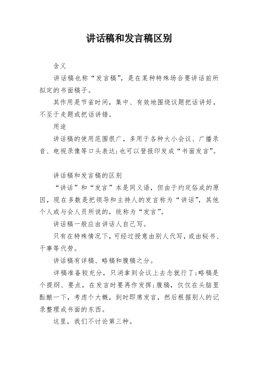 讲话稿和发言稿区别