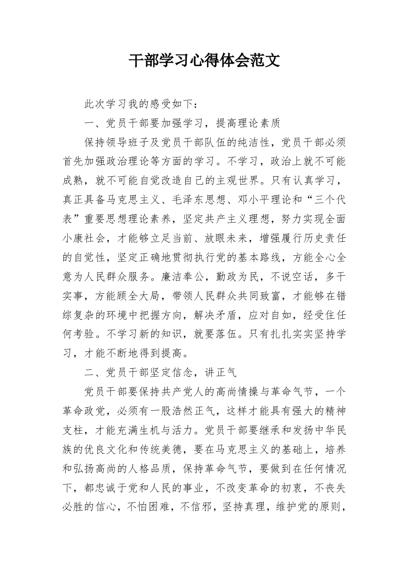 干部学习心得体会范文