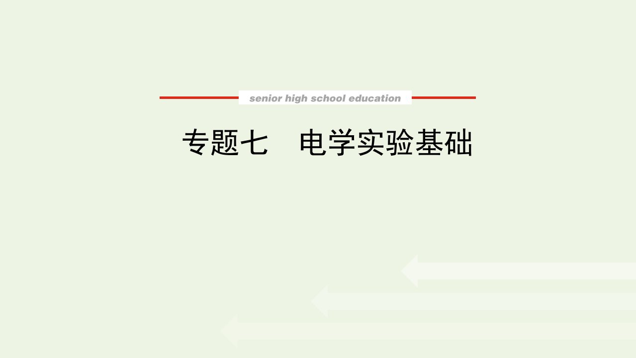 2022届高考物理一轮复习专题七电学实验基次件新人教版