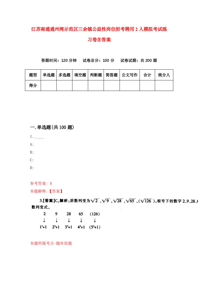 江苏南通通州湾示范区三余镇公益性岗位招考聘用2人模拟考试练习卷含答案第8套