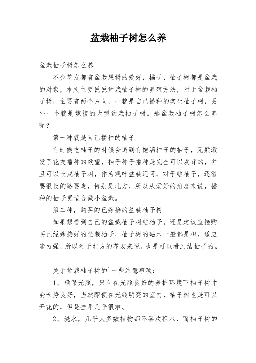 盆栽柚子树怎么养