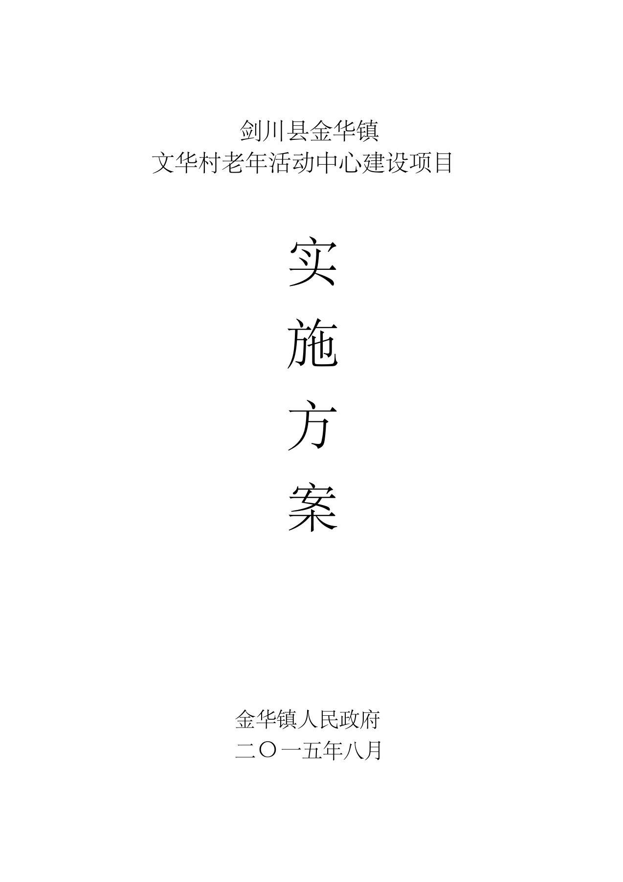 6.剑川县金华镇文华村老年活动中心建设实施方案