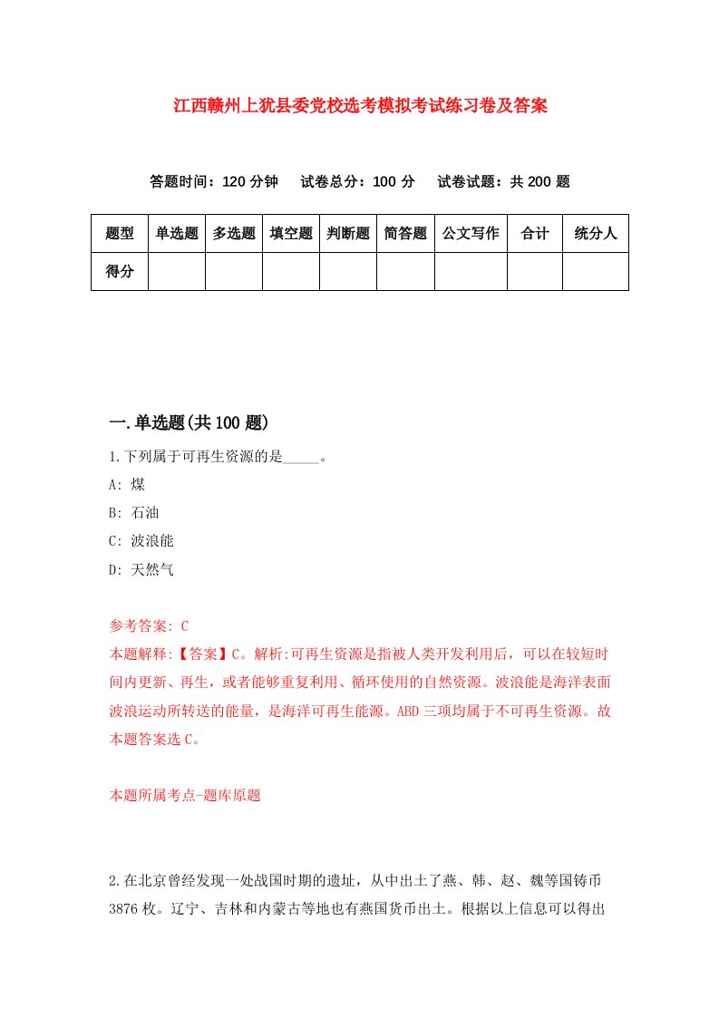 江西赣州上犹县委党校选考模拟考试练习卷及答案第4期