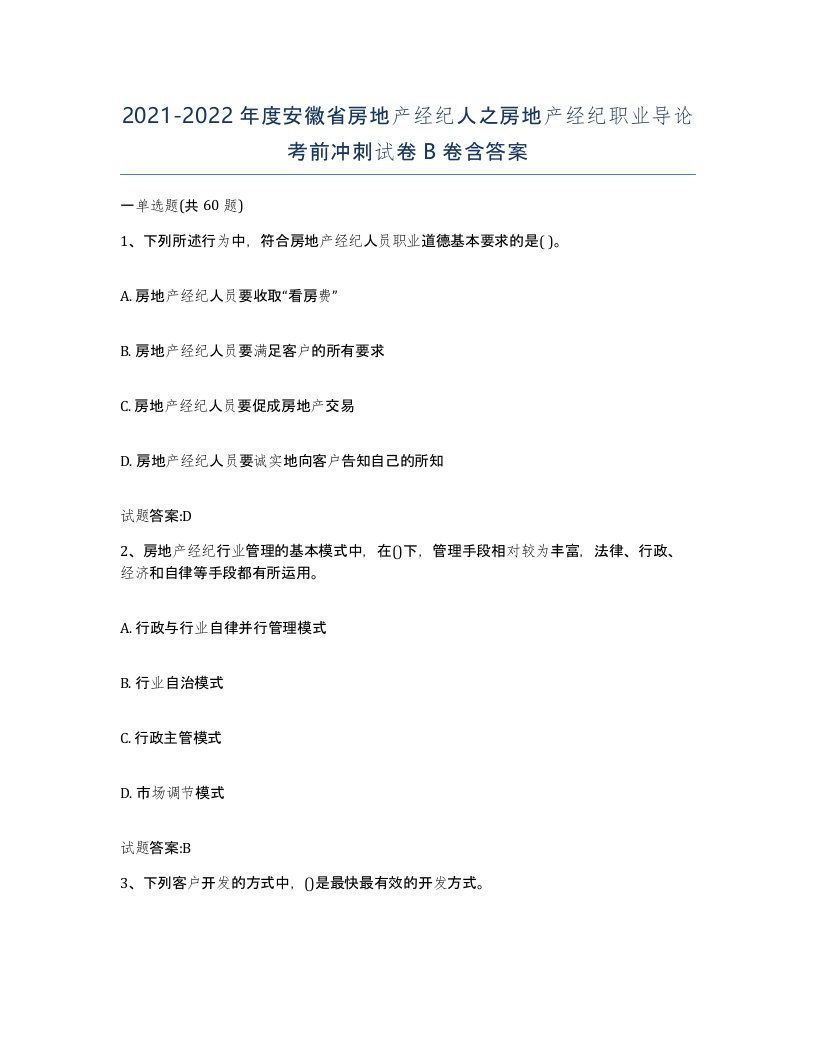 2021-2022年度安徽省房地产经纪人之房地产经纪职业导论考前冲刺试卷B卷含答案