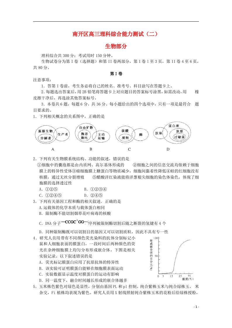 天津市南开区高三生物第二次模拟考试试题（南开二模）新人教版