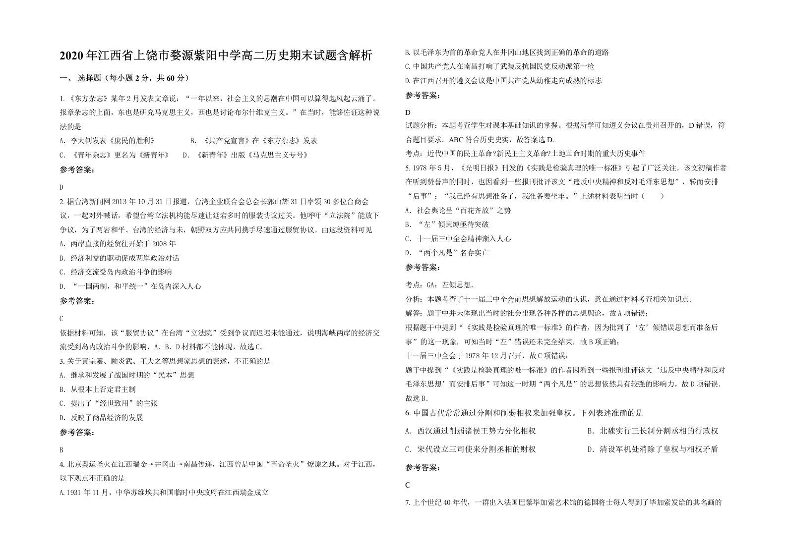 2020年江西省上饶市婺源紫阳中学高二历史期末试题含解析