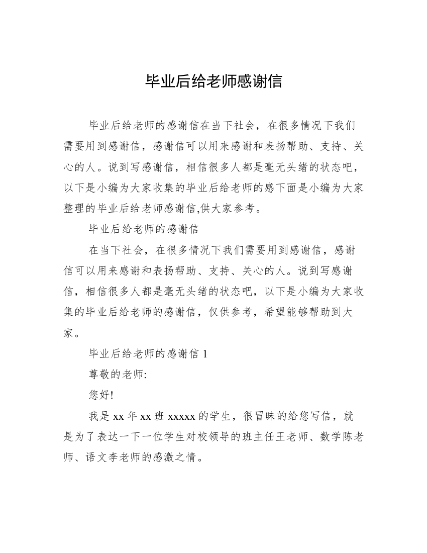 毕业后给老师感谢信