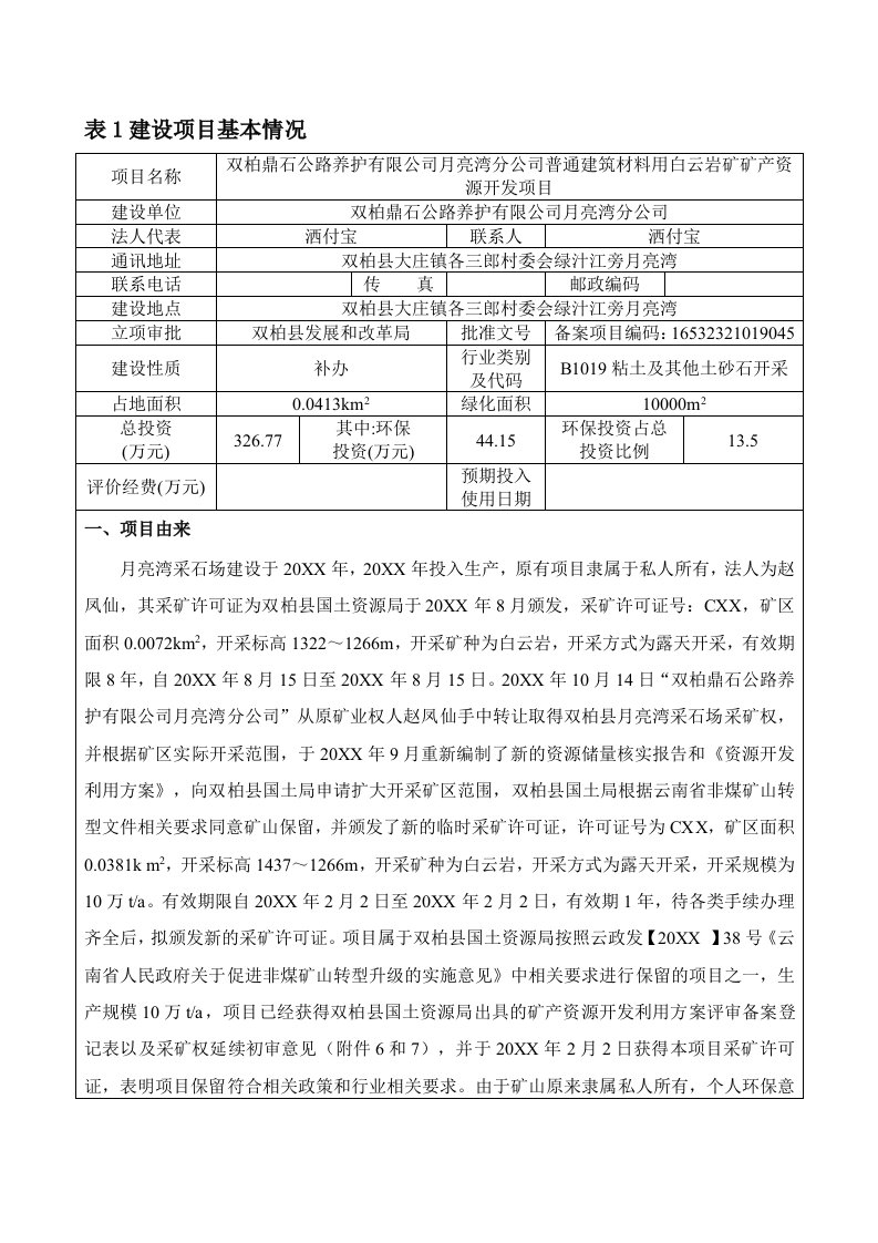 项目管理-表1建设项目基本情况