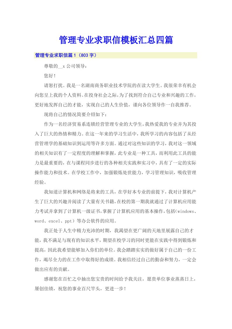 管理专业求职信模板汇总四篇