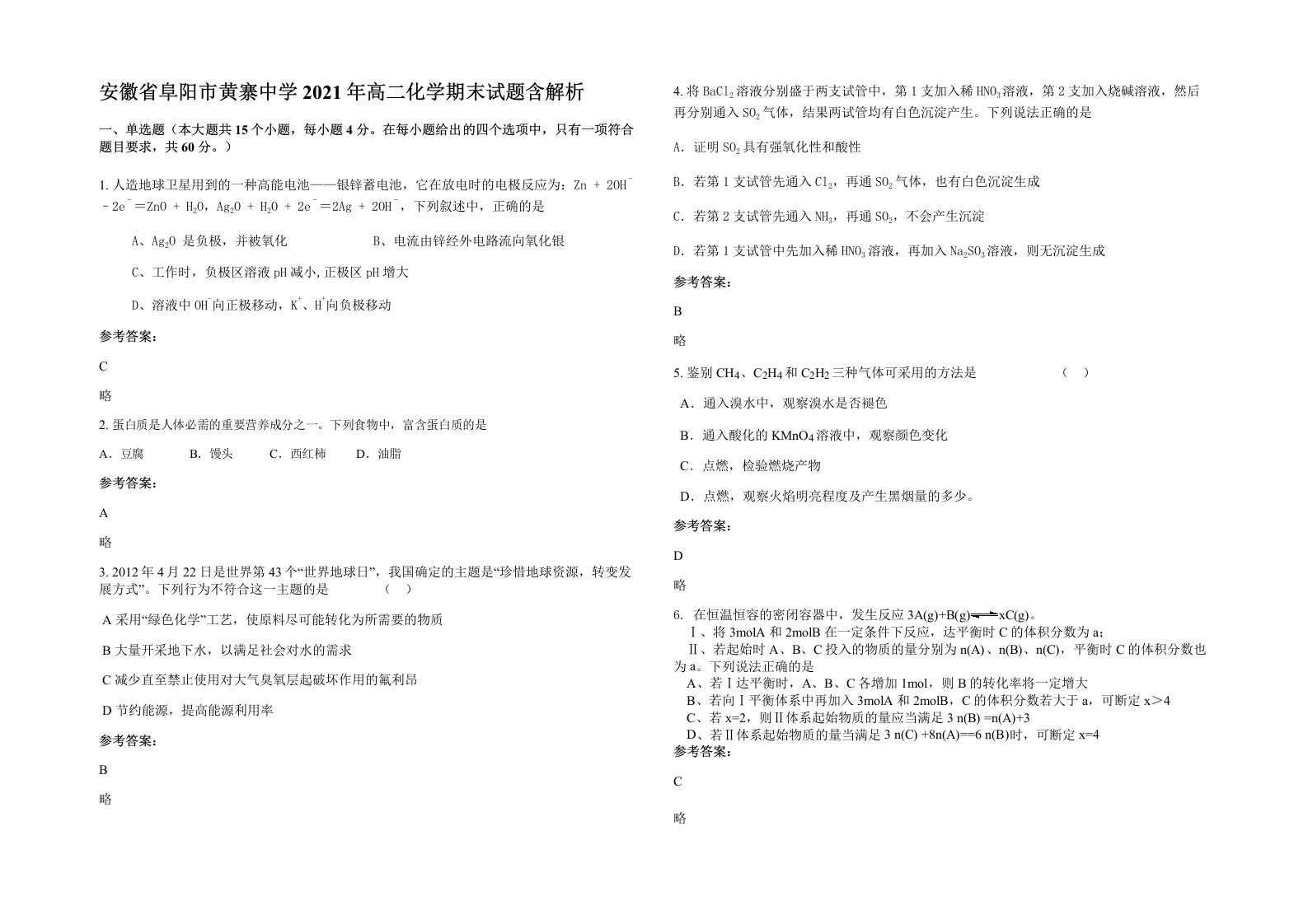 安徽省阜阳市黄寨中学2021年高二化学期末试题含解析